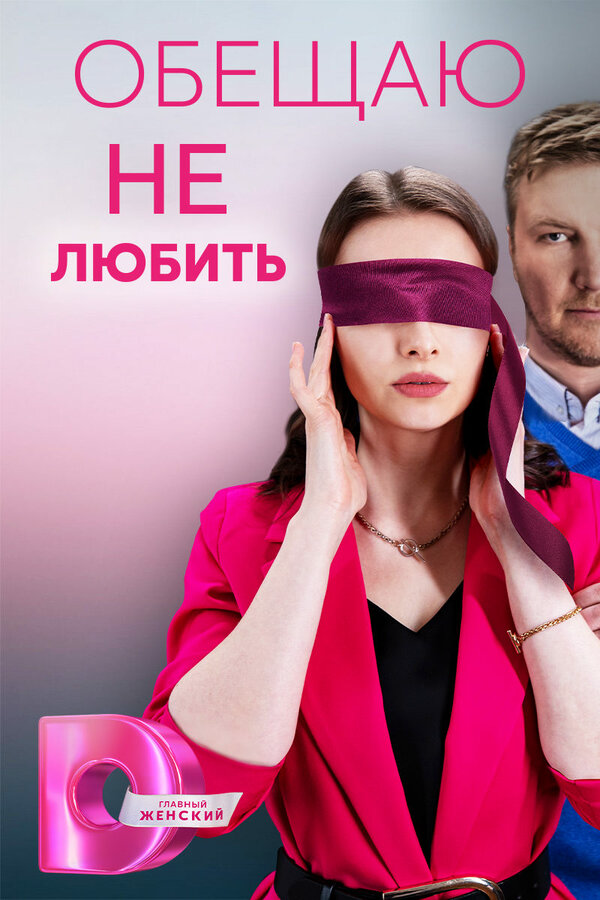 Обещаю не любить - постер